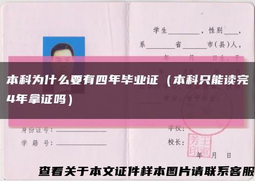 本科为什么要有四年毕业证（本科只能读完4年拿证吗）缩略图