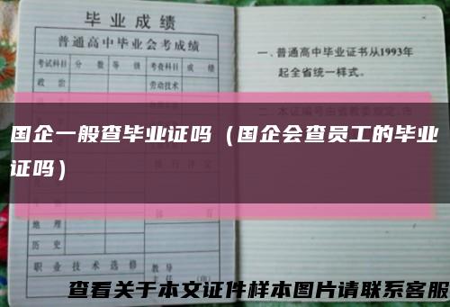 国企一般查毕业证吗（国企会查员工的毕业证吗）缩略图