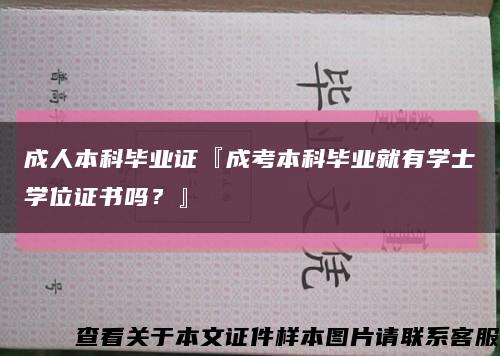 成人本科毕业证『成考本科毕业就有学士学位证书吗？』缩略图