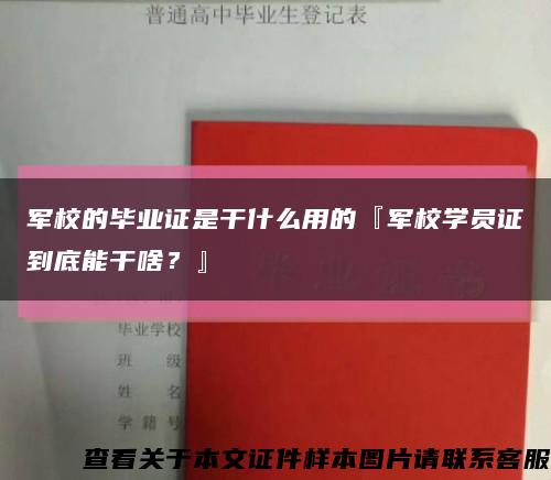 军校的毕业证是干什么用的『军校学员证到底能干啥？』缩略图