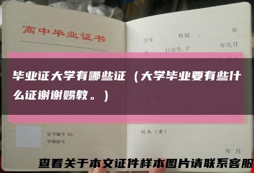 毕业证大学有哪些证（大学毕业要有些什么证谢谢赐教。）缩略图