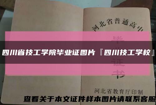 四川省技工学院毕业证图片『四川技工学校』缩略图