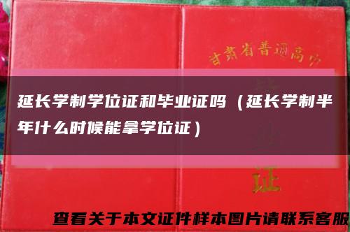 延长学制学位证和毕业证吗（延长学制半年什么时候能拿学位证）缩略图