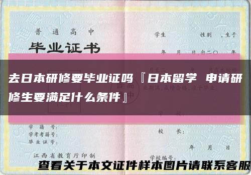 去日本研修要毕业证吗『日本留学 申请研修生要满足什么条件』缩略图