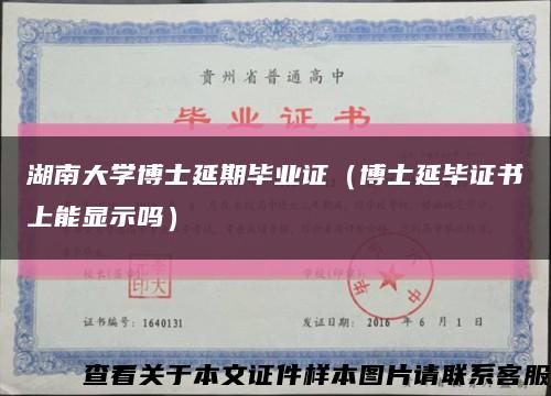 湖南大学博士延期毕业证（博士延毕证书上能显示吗）缩略图