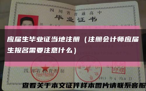 应届生毕业证当地注册（注册会计师应届生报名需要注意什么）缩略图