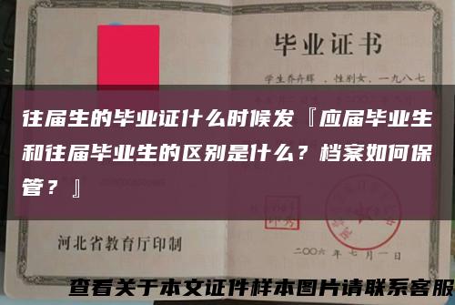 往届生的毕业证什么时候发『应届毕业生和往届毕业生的区别是什么？档案如何保管？』缩略图