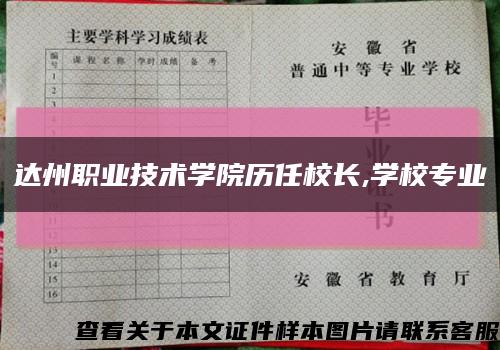 达州职业技术学院历任校长,学校专业缩略图