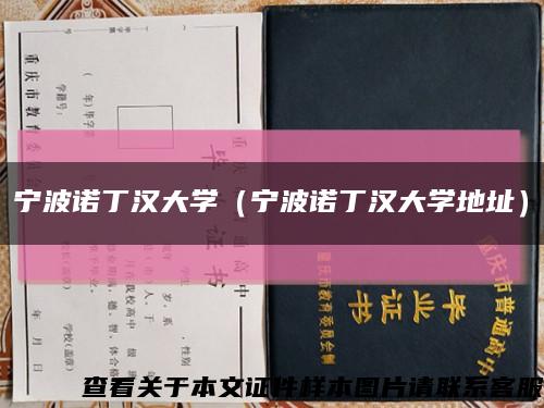 宁波诺丁汉大学（宁波诺丁汉大学地址）缩略图