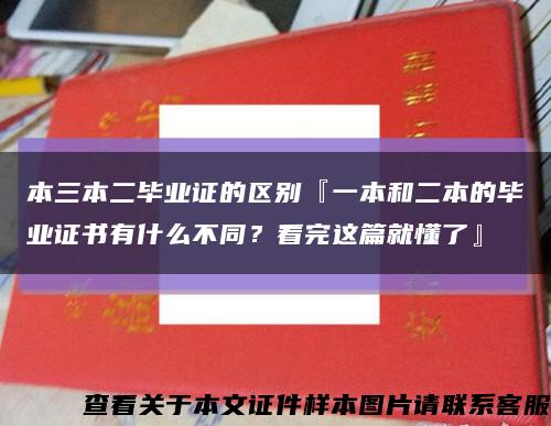 本三本二毕业证的区别『一本和二本的毕业证书有什么不同？看完这篇就懂了』缩略图