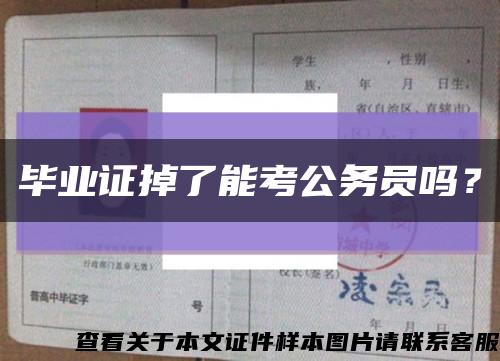 毕业证掉了能考公务员吗？缩略图