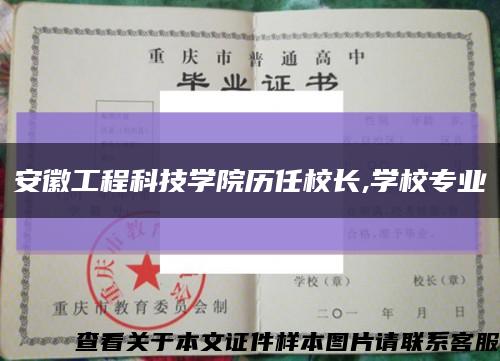 安徽工程科技学院历任校长,学校专业缩略图