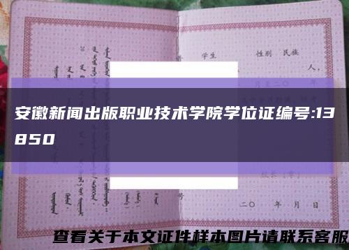 安徽新闻出版职业技术学院学位证编号:13850缩略图