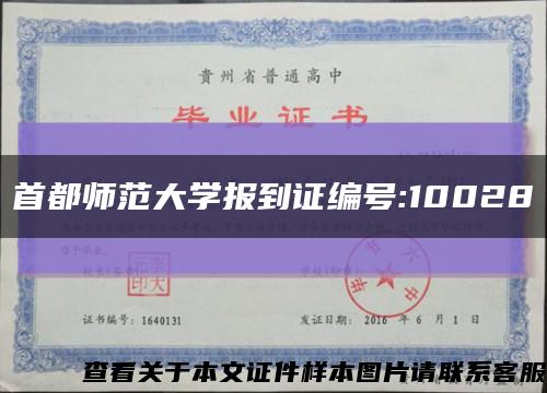 首都师范大学报到证编号:10028缩略图