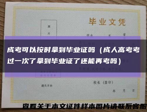 成考可以按时拿到毕业证吗（成人高考考过一次了拿到毕业证了还能再考吗）缩略图