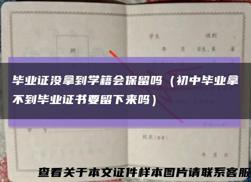 毕业证没拿到学籍会保留吗（初中毕业拿不到毕业证书要留下来吗）缩略图