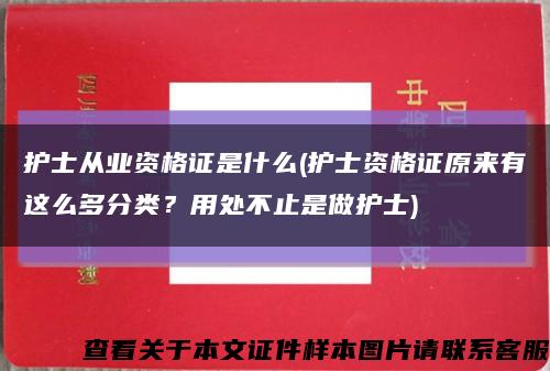 护士从业资格证是什么(护士资格证原来有这么多分类？用处不止是做护士)缩略图