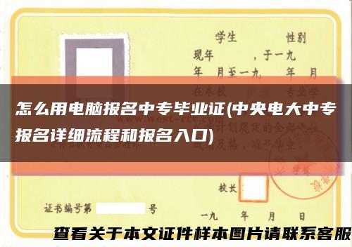 怎么用电脑报名中专毕业证(中央电大中专报名详细流程和报名入口)缩略图