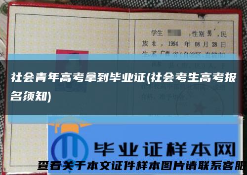 社会青年高考拿到毕业证(社会考生高考报名须知)缩略图