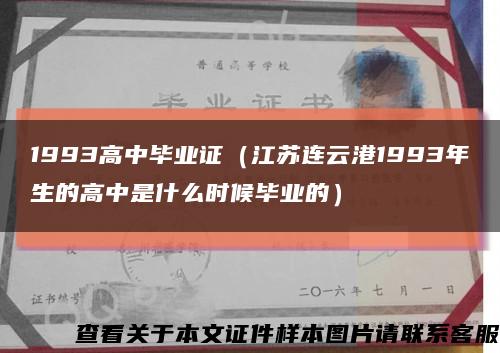 1993高中毕业证（江苏连云港1993年生的高中是什么时候毕业的）缩略图