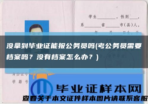 没拿到毕业证能报公务员吗(考公务员需要档案吗？没有档案怎么办？)缩略图