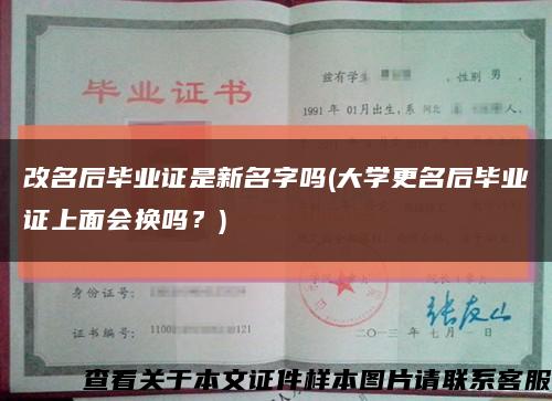 改名后毕业证是新名字吗(大学更名后毕业证上面会换吗？)缩略图