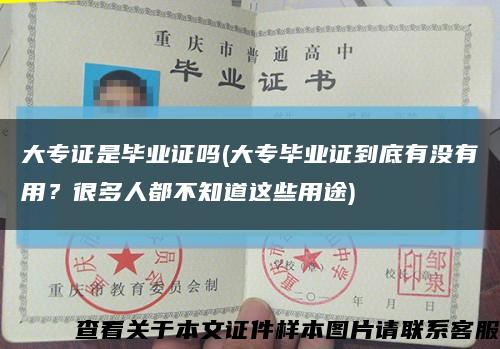 大专证是毕业证吗(大专毕业证到底有没有用？很多人都不知道这些用途)缩略图