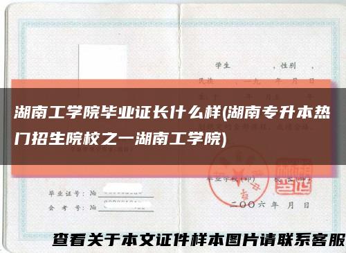 湖南工学院毕业证长什么样(湖南专升本热门招生院校之一湖南工学院)缩略图