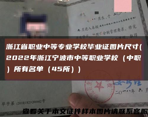 浙江省职业中等专业学校毕业证图片尺寸(2022年浙江宁波市中等职业学校（中职）所有名单（45所）)缩略图