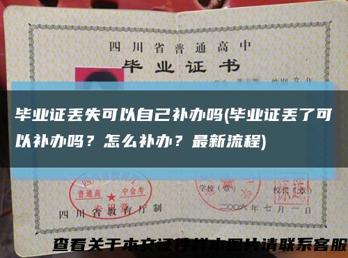 毕业证丢失可以自己补办吗(毕业证丢了可以补办吗？怎么补办？最新流程)缩略图