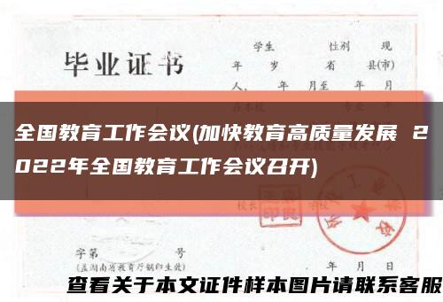 全国教育工作会议(加快教育高质量发展 2022年全国教育工作会议召开)缩略图