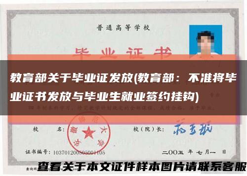 教育部关于毕业证发放(教育部：不准将毕业证书发放与毕业生就业签约挂钩)缩略图