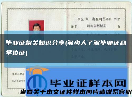 毕业证相关知识分享(多少人了解毕业证和学位证)缩略图