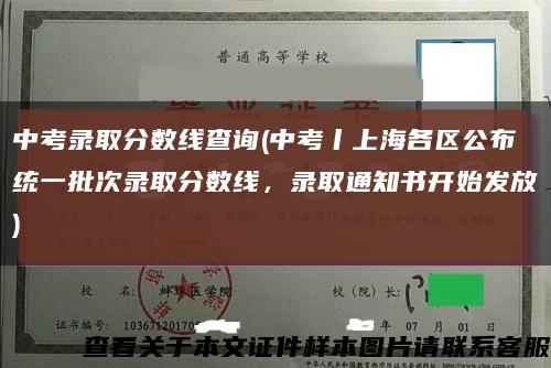 中考录取分数线查询(中考丨上海各区公布统一批次录取分数线，录取通知书开始发放)缩略图