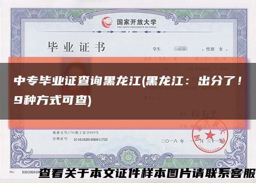 中专毕业证查询黑龙江(黑龙江：出分了！9种方式可查)缩略图