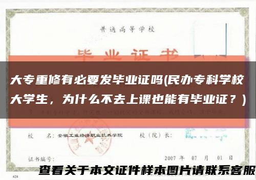 大专重修有必要发毕业证吗(民办专科学校大学生，为什么不去上课也能有毕业证？)缩略图