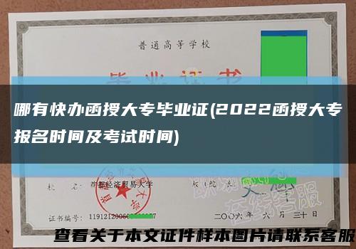 哪有快办函授大专毕业证(2022函授大专报名时间及考试时间)缩略图