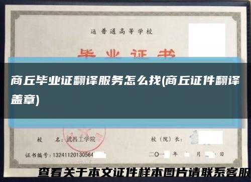 商丘毕业证翻译服务怎么找(商丘证件翻译盖章)缩略图