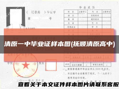 清原一中毕业证样本图(抚顺清原高中)缩略图