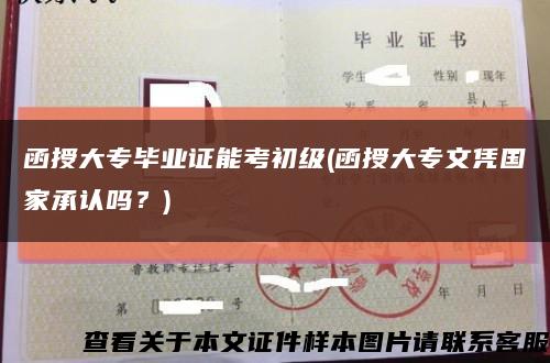 函授大专毕业证能考初级(函授大专文凭国家承认吗？)缩略图