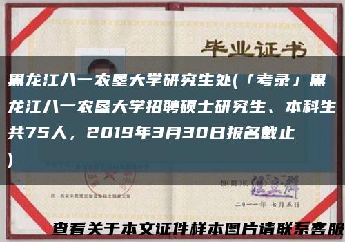 黑龙江八一农垦大学研究生处(「考录」黑龙江八一农垦大学招聘硕士研究生、本科生共75人，2019年3月30日报名截止)缩略图