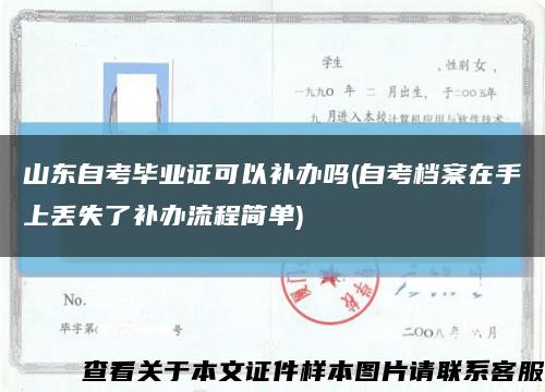 山东自考毕业证可以补办吗(自考档案在手上丢失了补办流程简单)缩略图