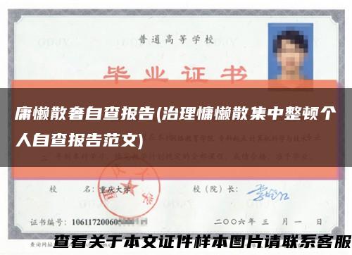 庸懒散奢自查报告(治理慵懒散集中整顿个人自查报告范文)缩略图