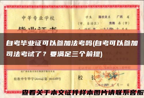 自考毕业证可以参加法考吗(自考可以参加司法考试了？要满足三个前提)缩略图