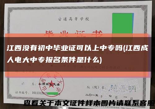 江西没有初中毕业证可以上中专吗(江西成人电大中专报名条件是什么)缩略图