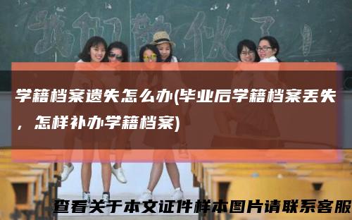 学籍档案遗失怎么办(毕业后学籍档案丢失，怎样补办学籍档案)缩略图