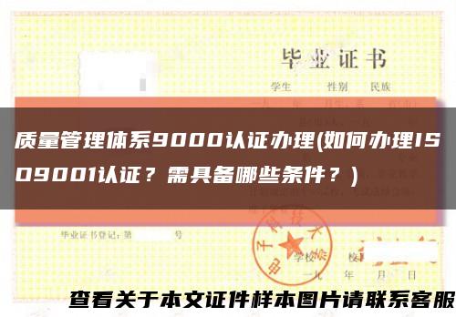 质量管理体系9000认证办理(如何办理ISO9001认证？需具备哪些条件？)缩略图