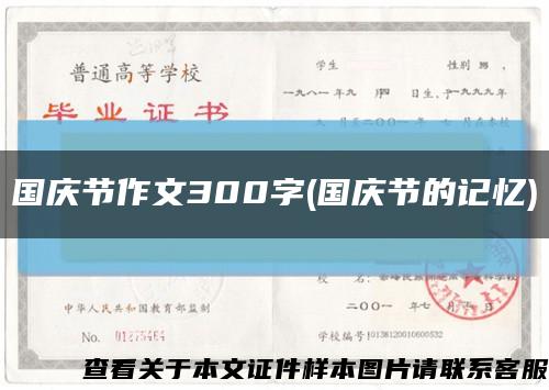 国庆节作文300字(国庆节的记忆)缩略图