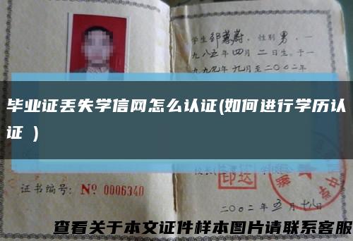 毕业证丢失学信网怎么认证(如何进行学历认证②)缩略图