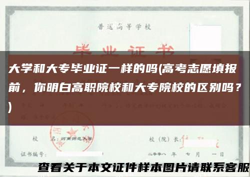 大学和大专毕业证一样的吗(高考志愿填报前，你明白高职院校和大专院校的区别吗？)缩略图